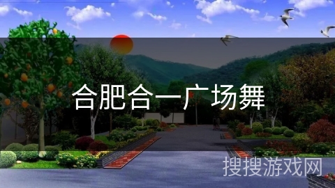 合肥合一广场舞