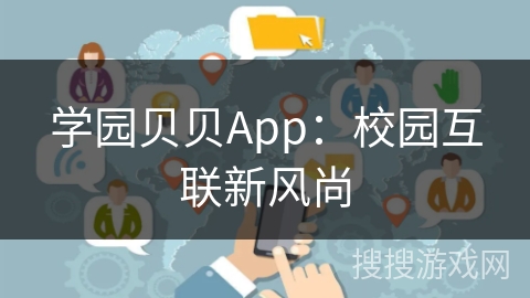 学园贝贝App：校园互联新风尚