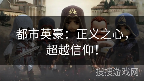 都市英豪：正义之心，超越信仰！