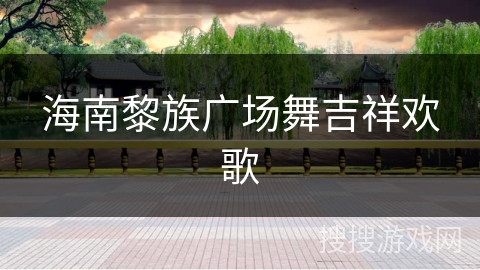 海南黎族广场舞吉祥欢歌