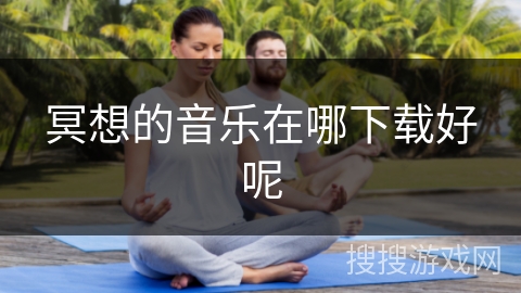 冥想的音乐在哪下载好呢