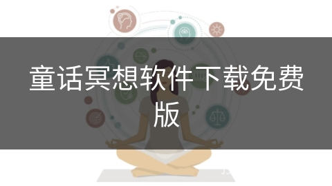 童话冥想软件下载免费版