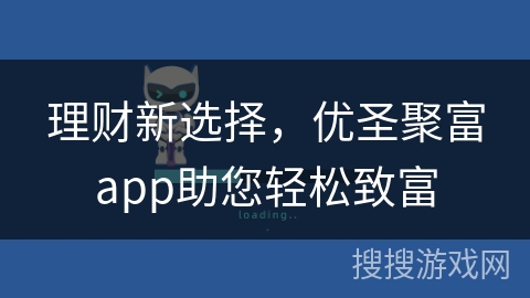 理财新选择，优圣聚富app助您轻松致富