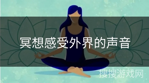 冥想感受外界的声音