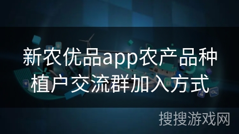 新农优品app农产品种植户交流群加入方式