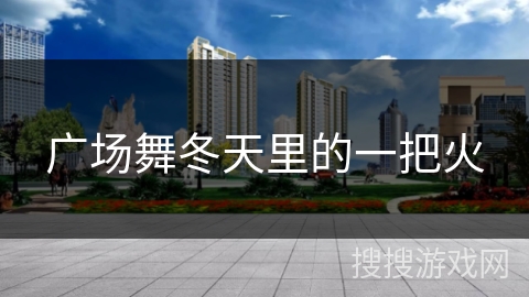 广场舞冬天里的一把火