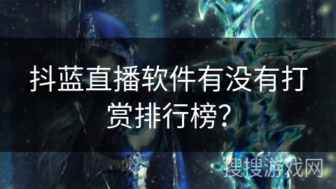 抖蓝直播软件有没有打赏排行榜？