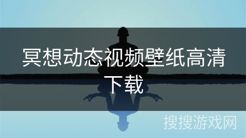 冥想动态视频壁纸高清下载