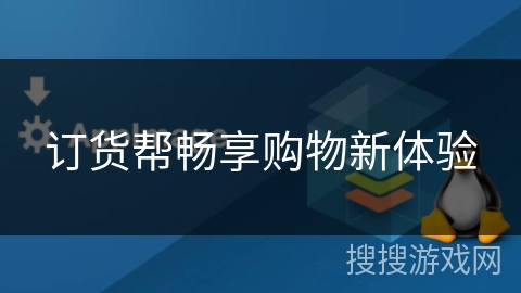 订货帮畅享购物新体验