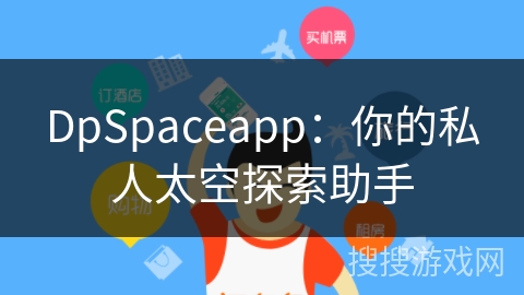 DpSpaceapp：你的私人太空探索助手