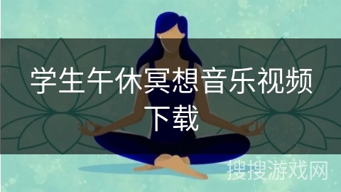 学生午休冥想音乐视频下载