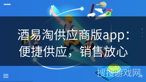 酒易淘供应商版app：便捷供应，销售放心