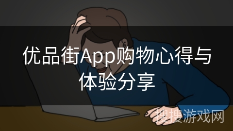优品街App购物心得与体验分享