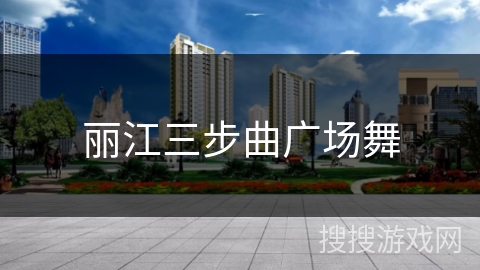 丽江三步曲广场舞