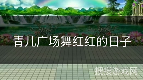青儿广场舞红红的日子