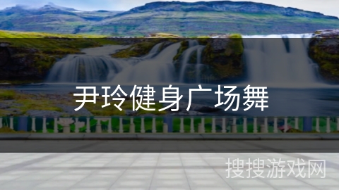 尹玲健身广场舞