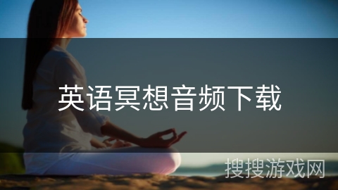 英语冥想音频下载