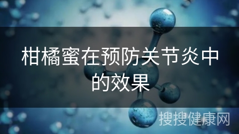 柑橘蜜在预防关节炎中的效果