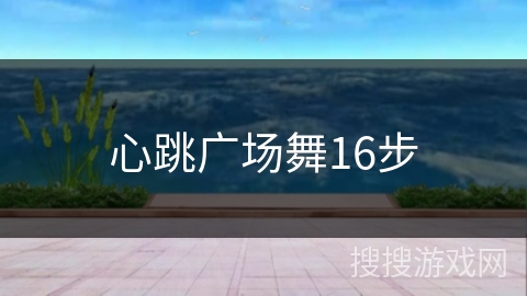 心跳广场舞16步
