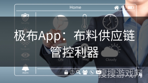 极布App：布料供应链管控利器