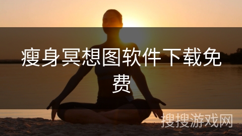 瘦身冥想图软件下载免费