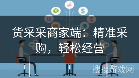 货采采商家端：精准采购，轻松经营