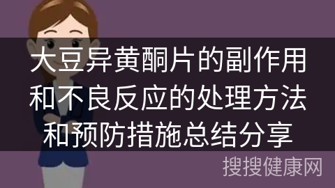 大豆异黄酮片的副作用和不良反应的处理方法和预防措施总结分享