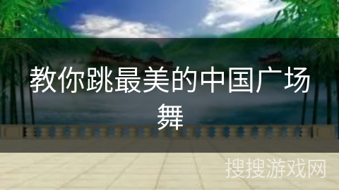 教你跳最美的中国广场舞