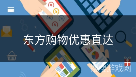 东方购物优惠直达