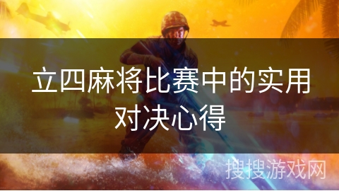 立四麻将比赛中的实用对决心得