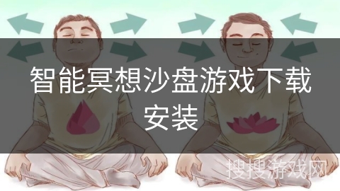 智能冥想沙盘游戏下载安装