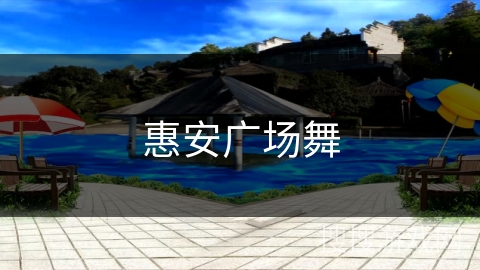 惠安广场舞 惠安广场舞