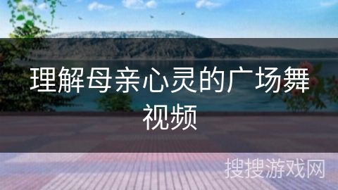 理解母亲心灵的广场舞视频