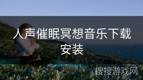 人声催眠冥想音乐下载安装