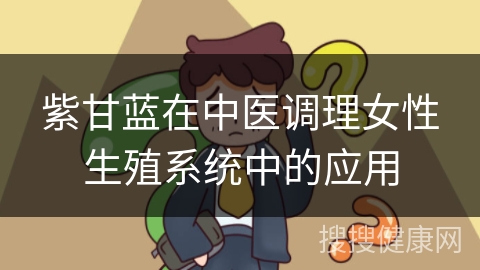 紫甘蓝在中医调理女性生殖系统中的应用