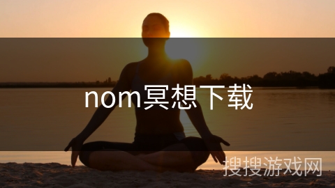 nom冥想下载