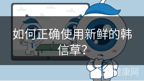 如何正确使用新鲜的韩信草？