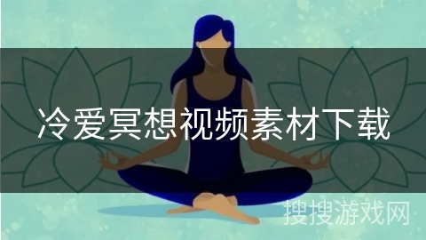 冷爱冥想视频素材下载