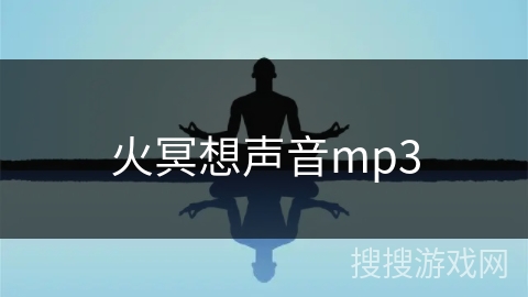 火冥想声音mp3