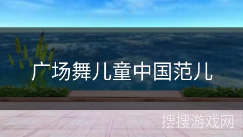 广场舞儿童中国范儿