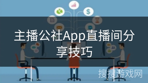 主播公社App直播间分享技巧