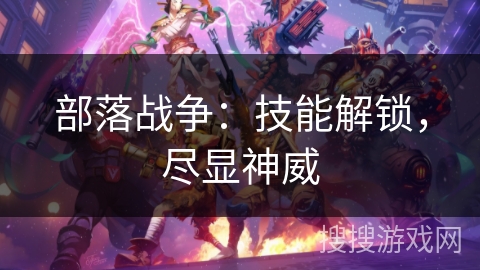 部落战争：技能解锁，尽显神威