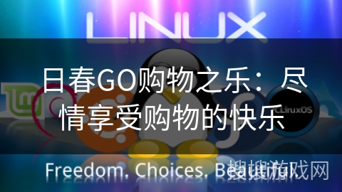 日春GO购物之乐：尽情享受购物的快乐