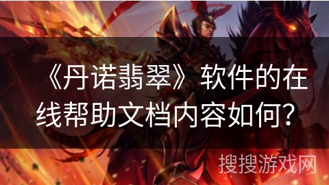 《丹诺翡翠》软件的在线帮助文档内容如何？