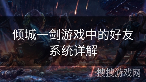 倾城一剑游戏中的好友系统详解