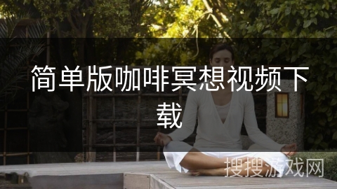 简单版咖啡冥想视频下载