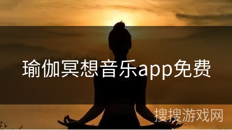瑜伽冥想音乐app免费