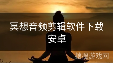 冥想音频剪辑软件下载安卓