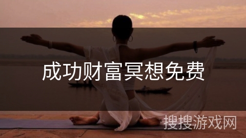 成功财富冥想免费
