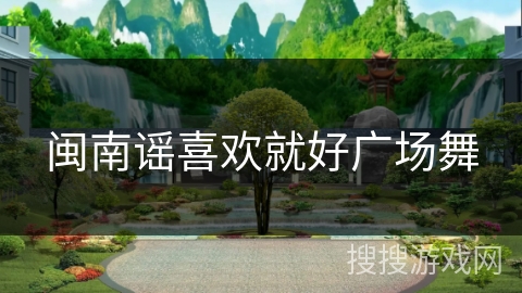 闽南谣喜欢就好广场舞 闽南谣喜欢就好广场舞